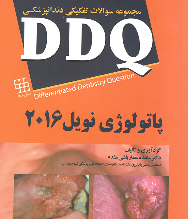 دندانپزشکی،کتاب دندانپزشکی،سوالات دندانپزشکی،DDQ